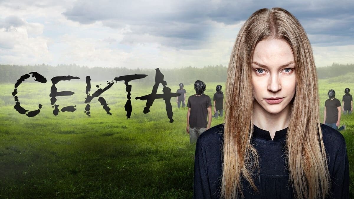Секта 1 сезон постер