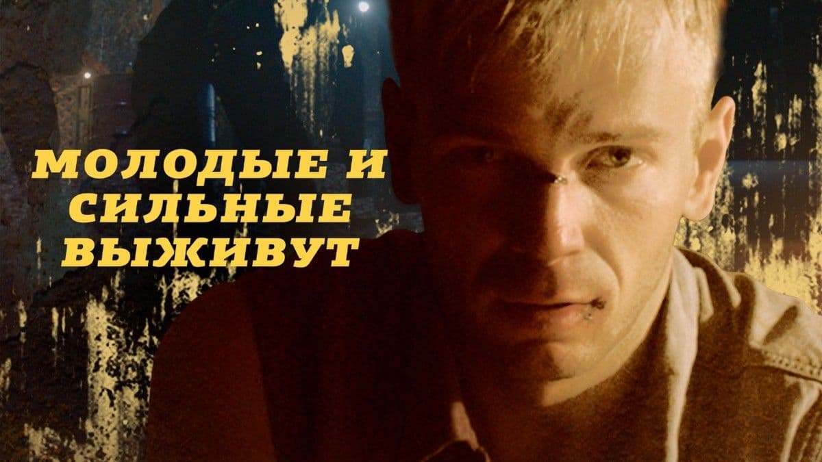 Молодые и сильные выживут 1 сезон постер