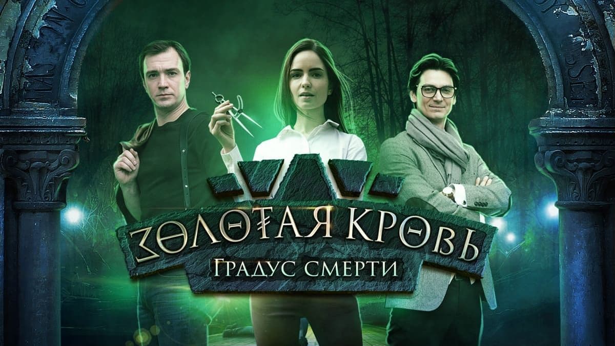 Золотая кровь. Градус смерти постер