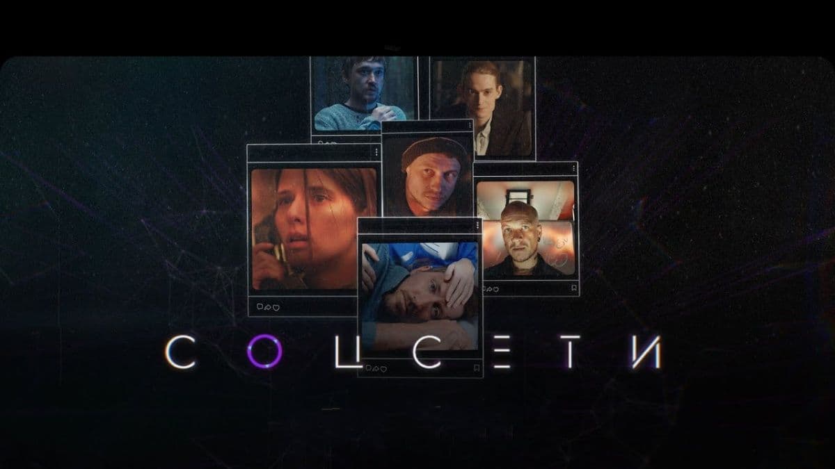 Соцсети 1 сезон постер