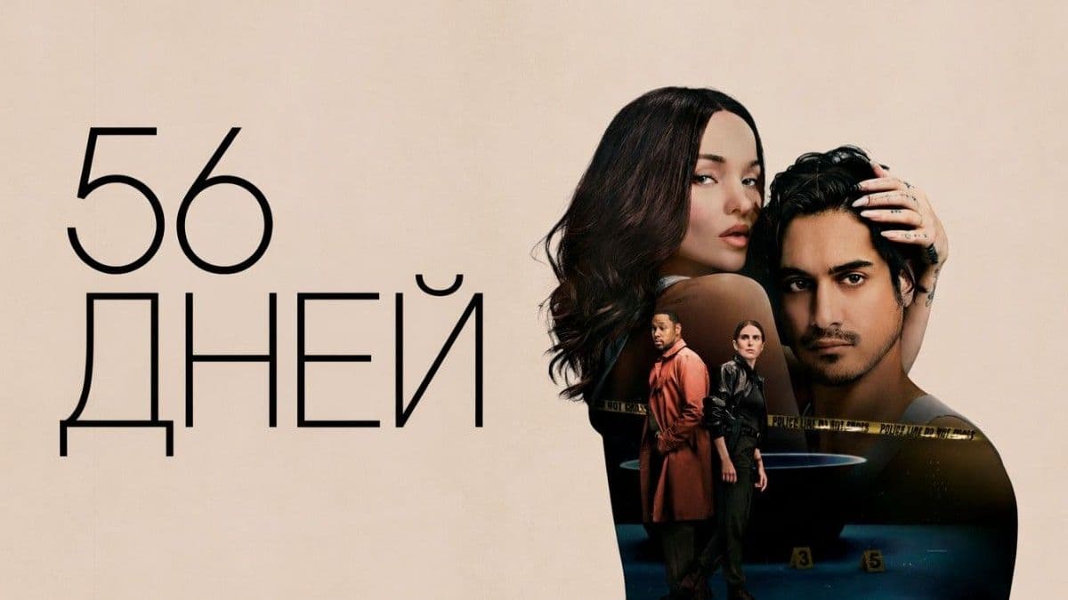56 дней 1 сезон постер