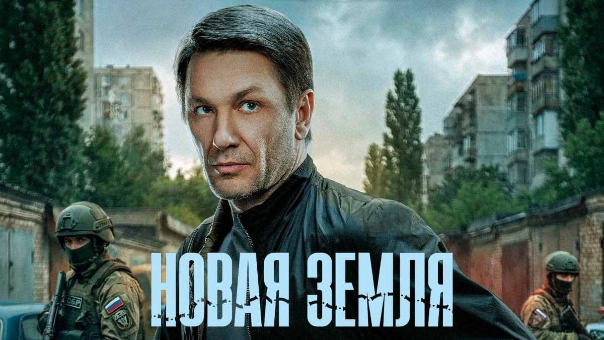 Новая Земля 1 сезон постер