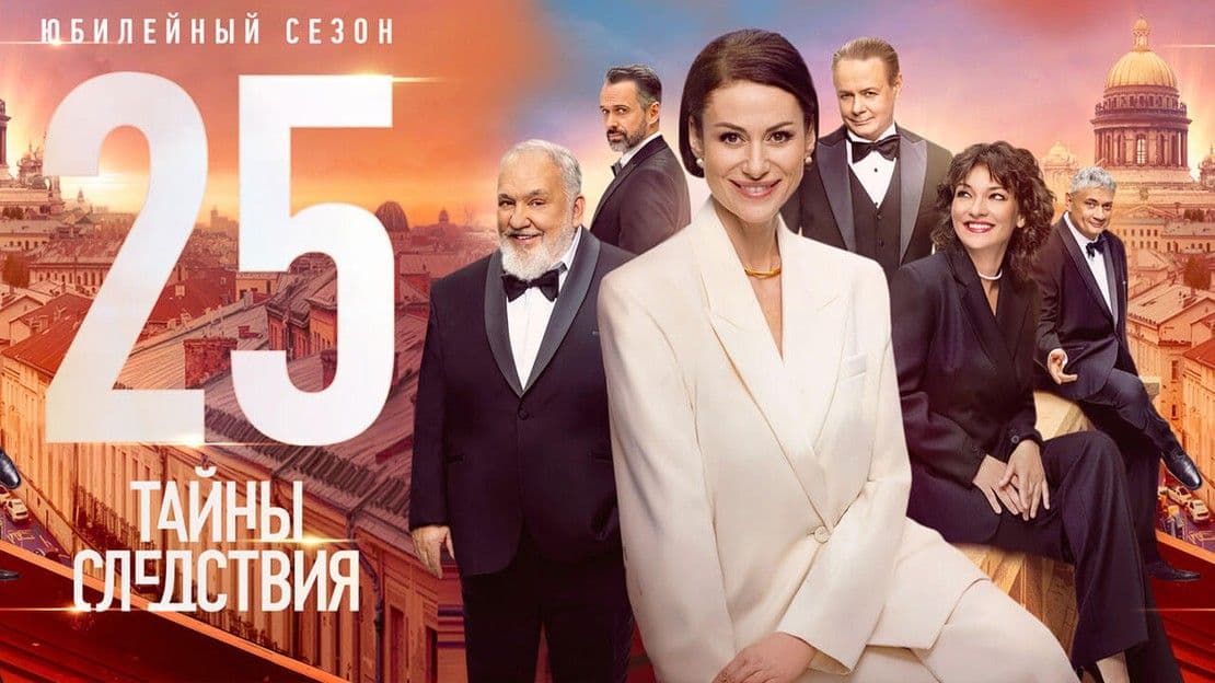 Тайны следствия 25 сезон постер