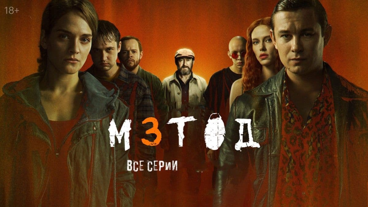 Метод 3 сезон постер