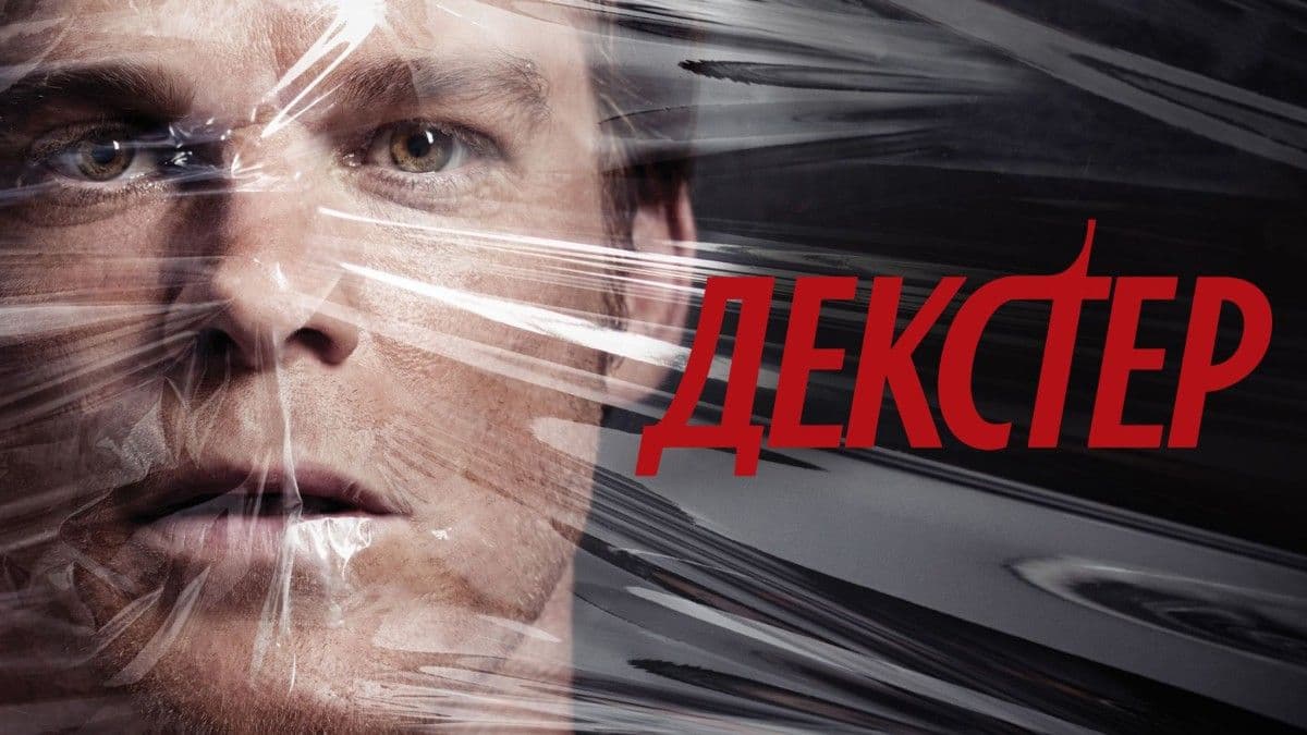 Декстер все сезоны  постер