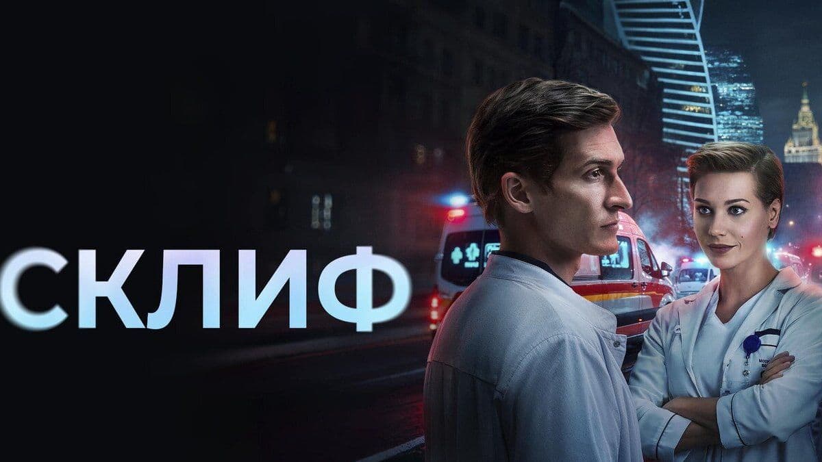 Склиф 1 сезон постер