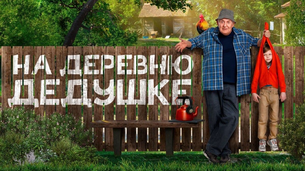 На деревню дедушке  постер