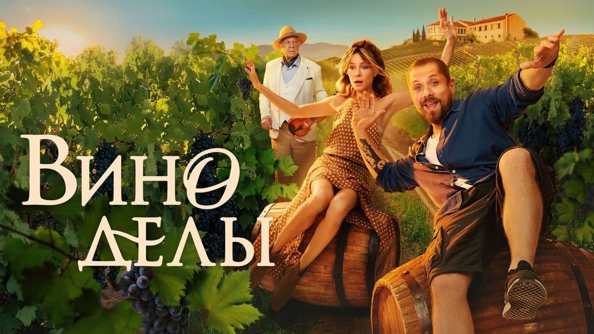  Виноделы мини–сериал постер
