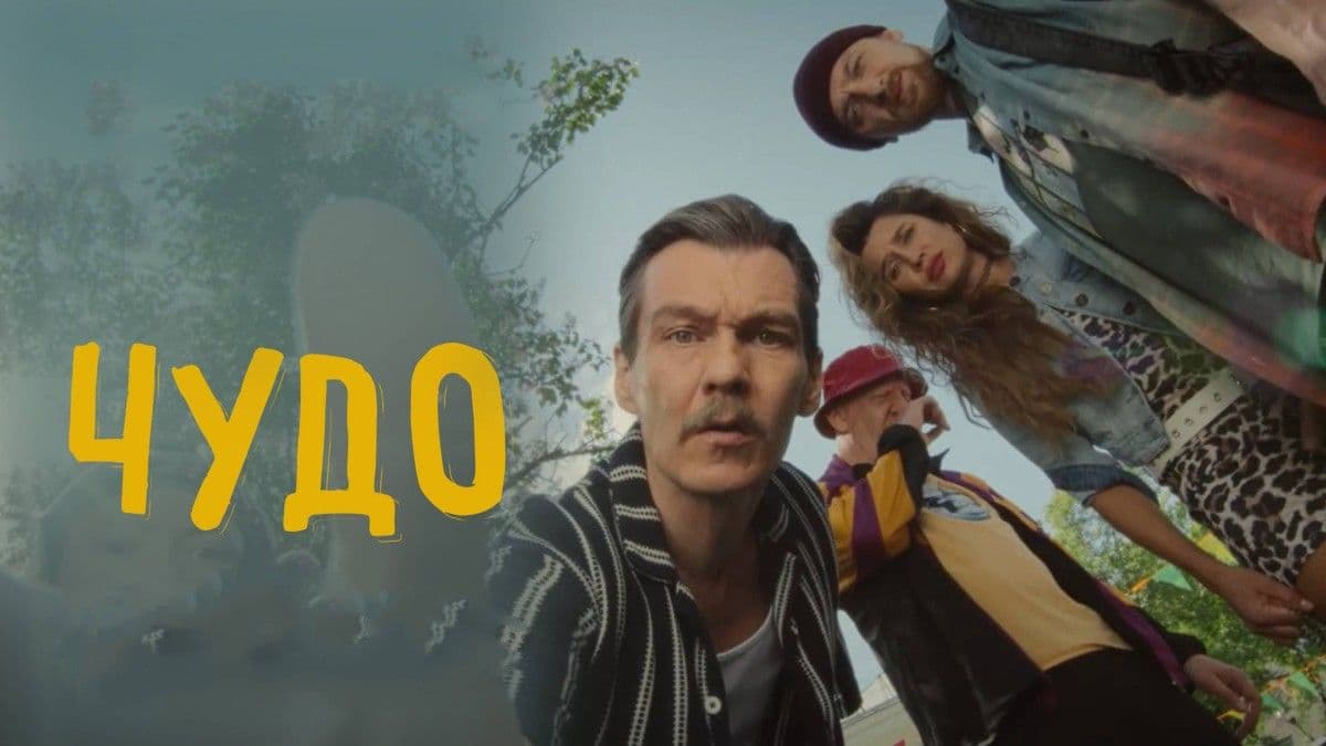 Чудо 1 сезон постер