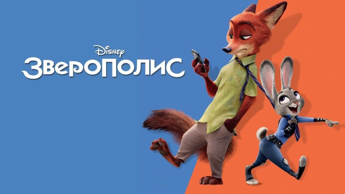 Зверополис  постер