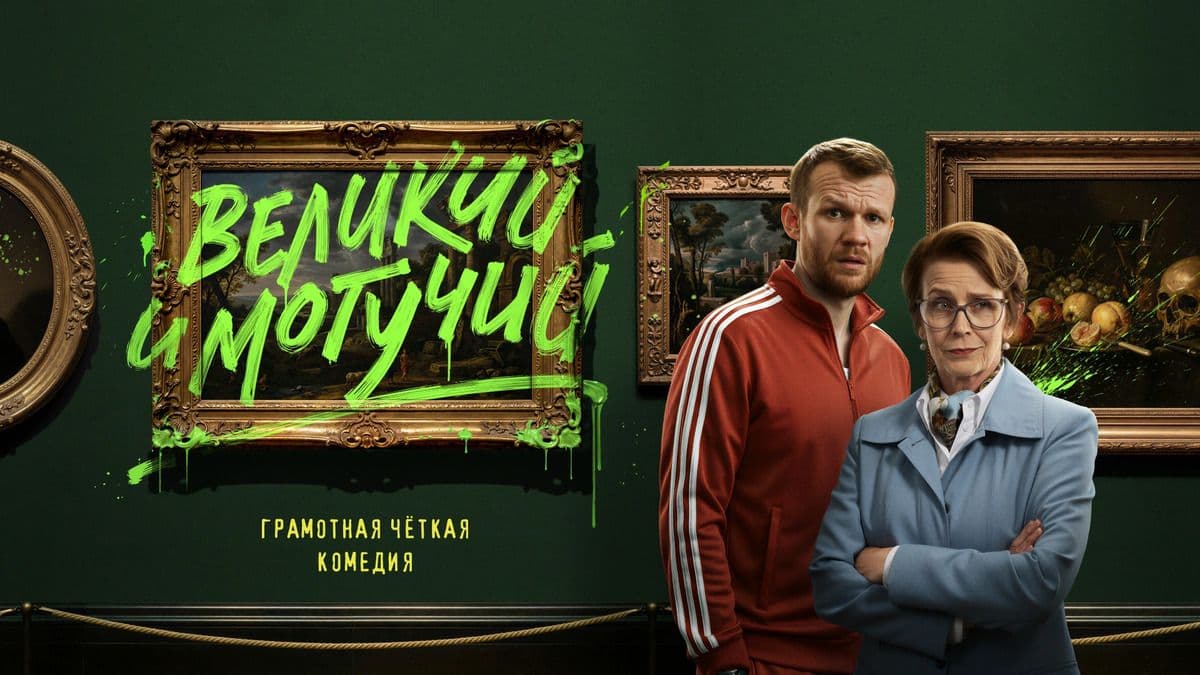 Великий и могучий 1 сезон постер