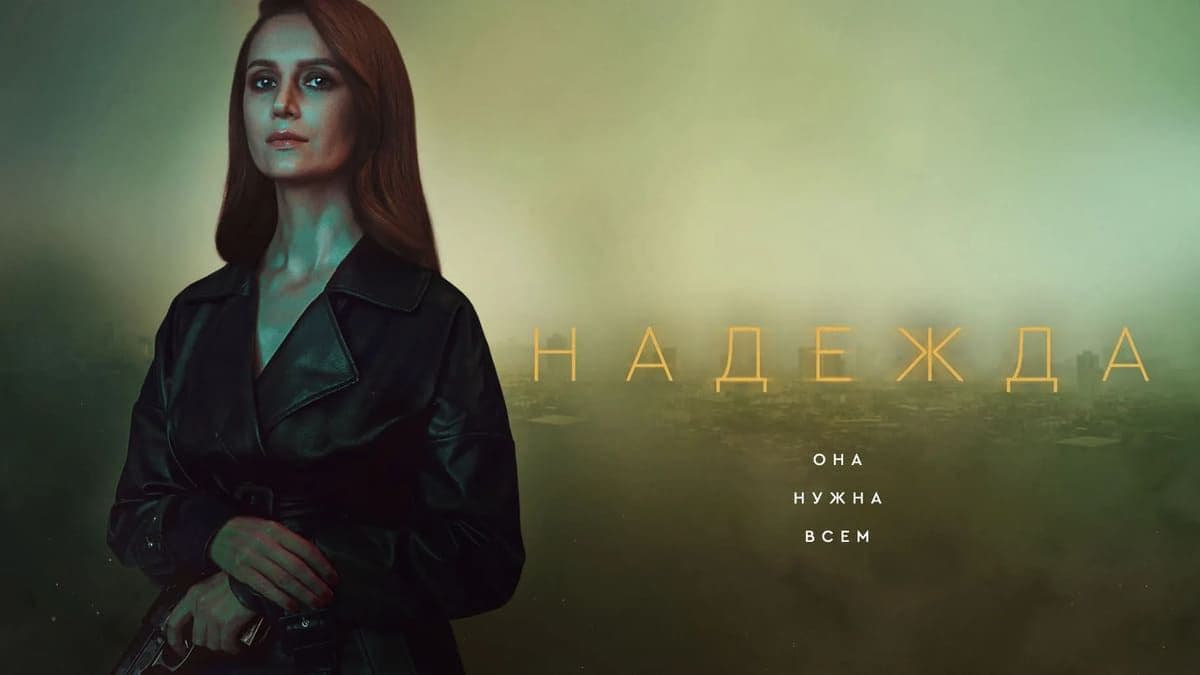 Надежда 1 сезон постер