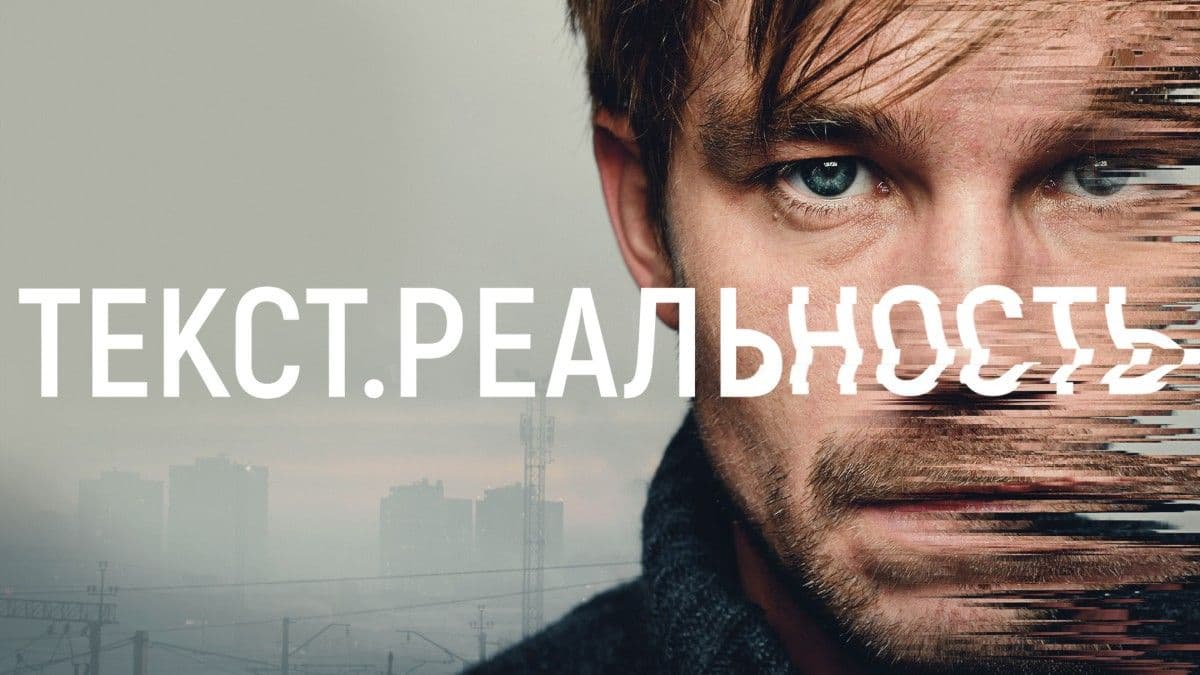 Текст. Реальность 1 сезон постер