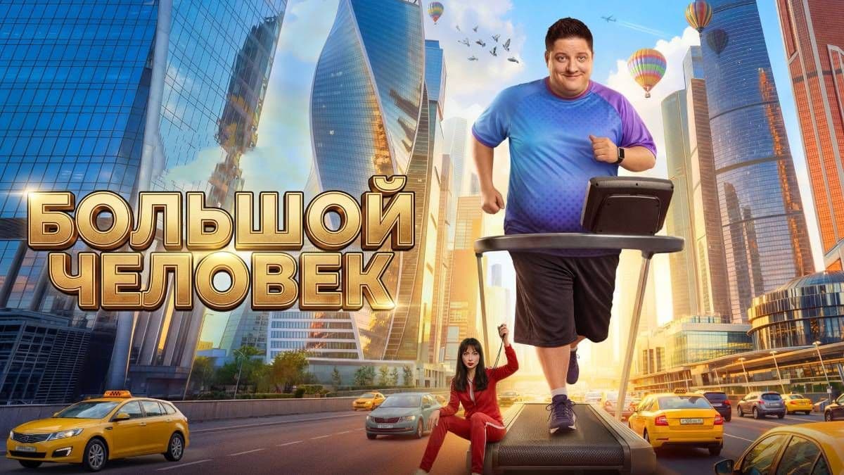 Большой человек  постер