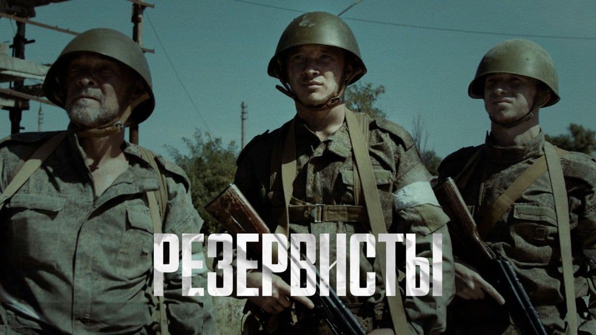 Резервисты 2 сезон постер