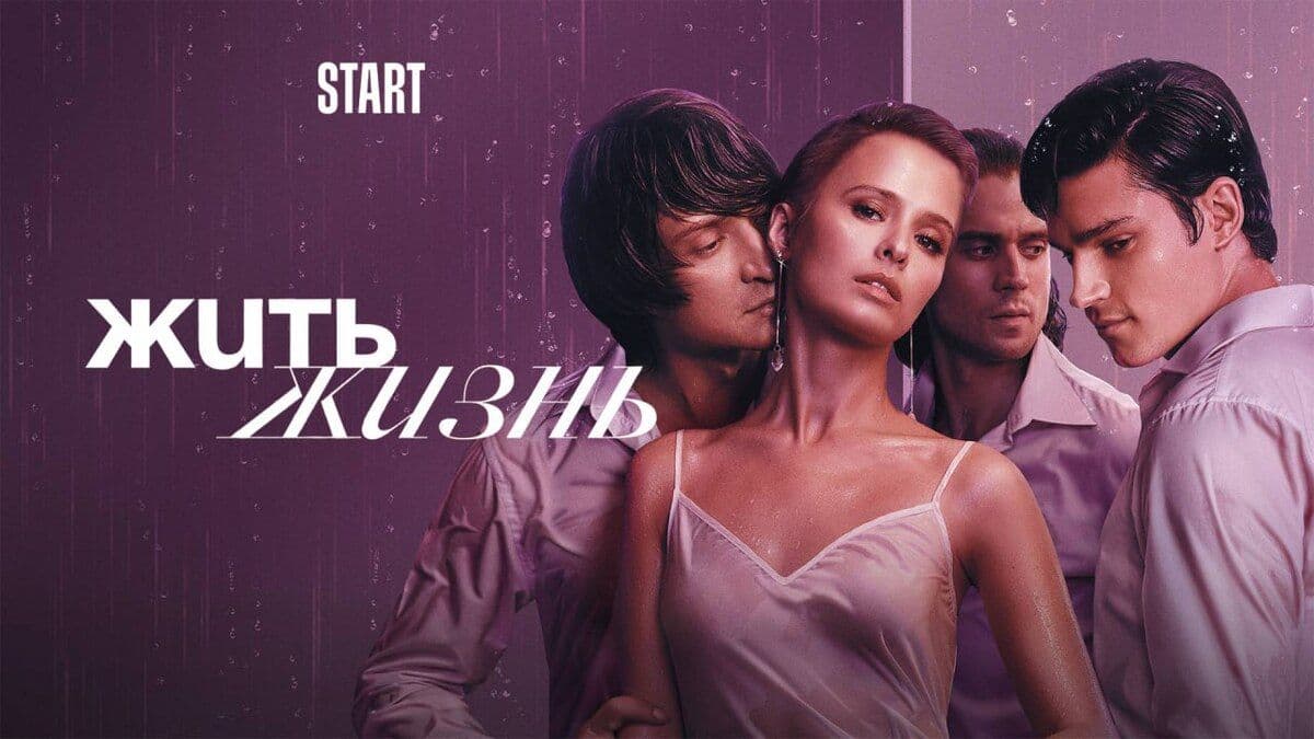 Жить жизнь 2 сезон постер