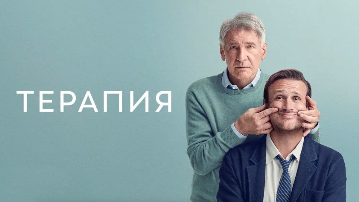Терапия 3 сезон постер