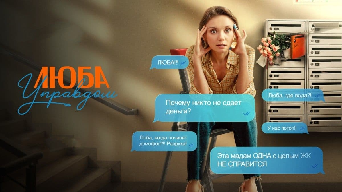 Люба Управдом 1 сезон постер