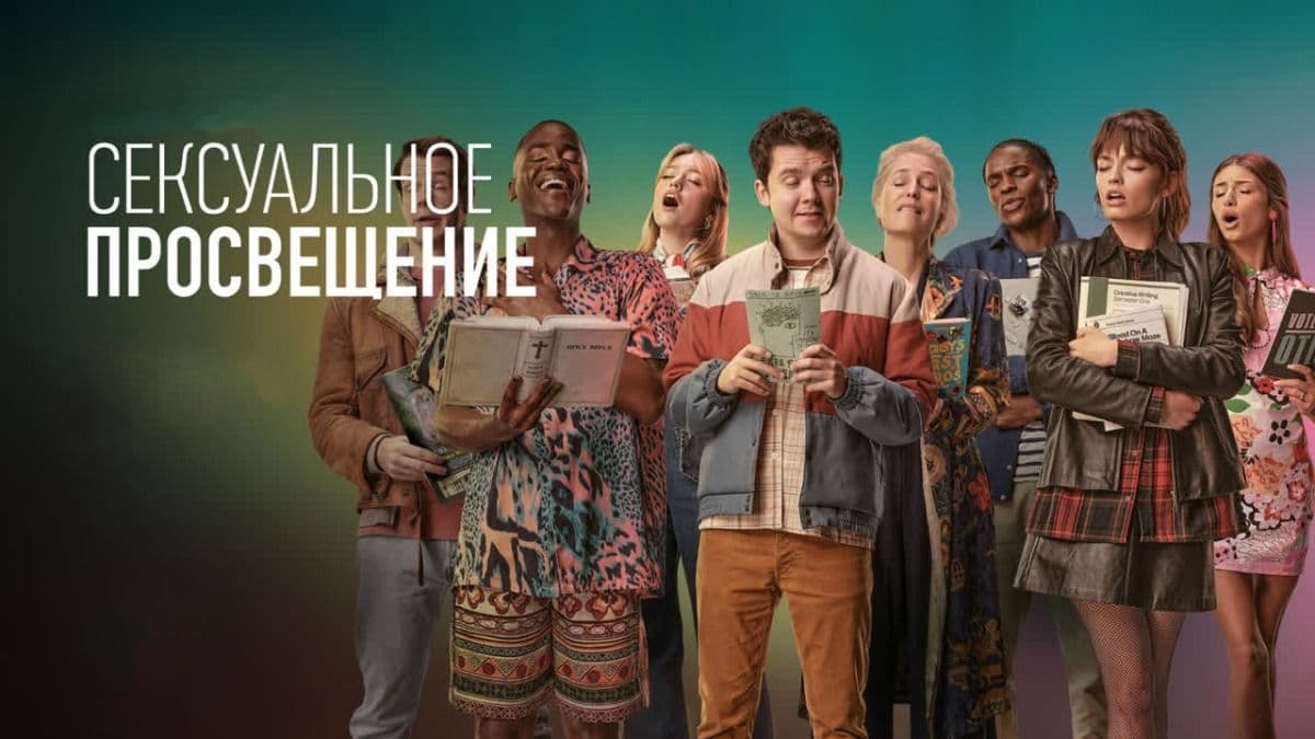 Сексуальное просвещение все сезоны постер
