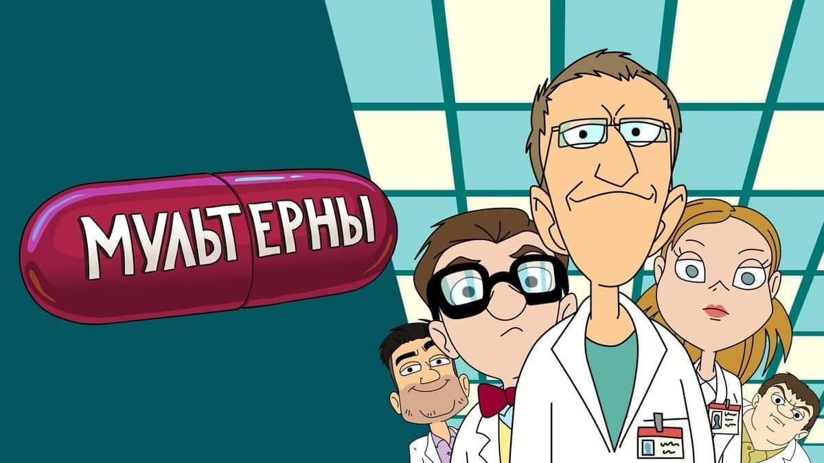 Мультерны  постер