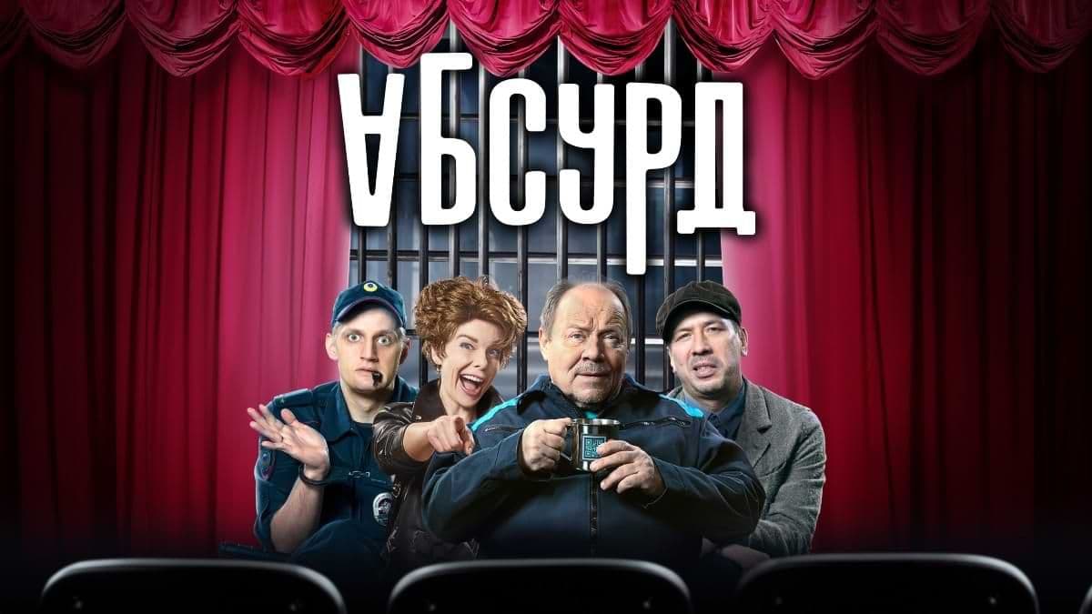 Абсурд 1 сезон постер