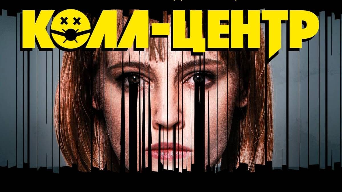 Колл-центр 1 сезон постер