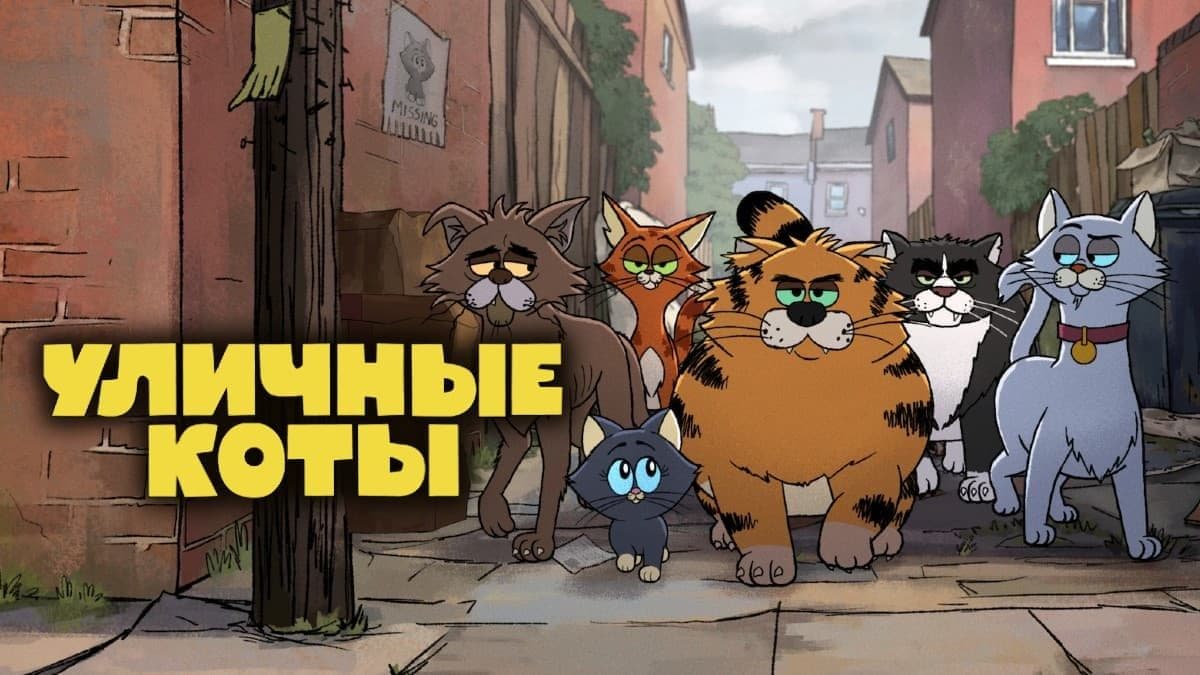 Уличные коты 1 сезон постер