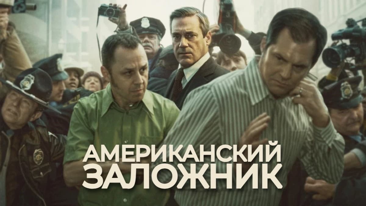Американский заложник 1 сезон постер