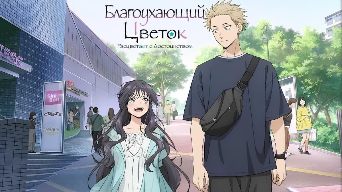 Благоухающий цветок расцветает с достоинством 1 сезон постер