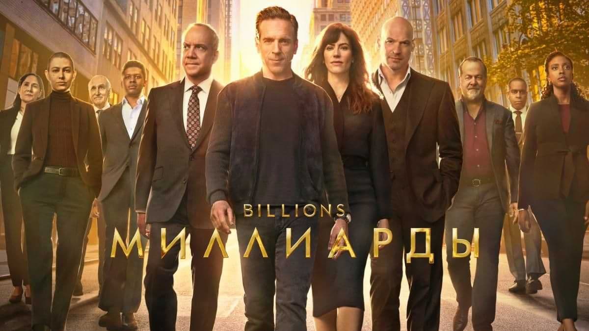 Миллиарды 5 сезон постер