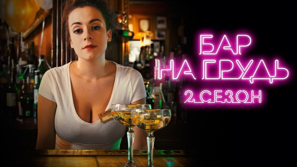 Бар «На грудь» 2 сезон постер