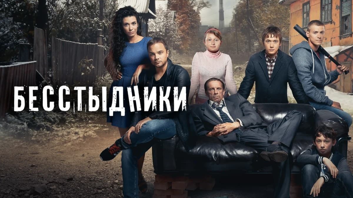 Бесстыдники 1 сезон постер