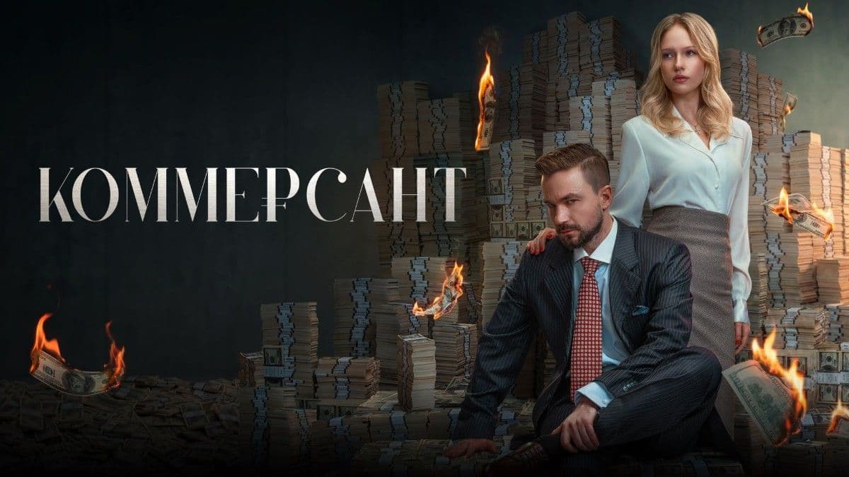 Коммерсант  постер