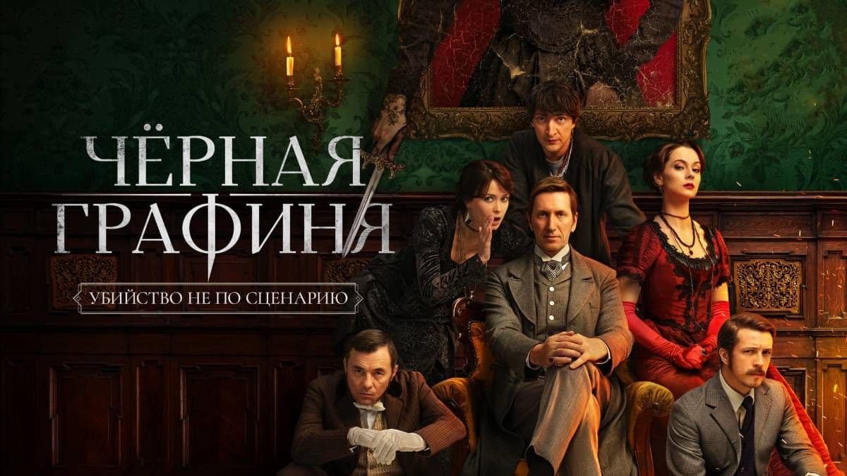 Чёрная графиня 1 сезон постер
