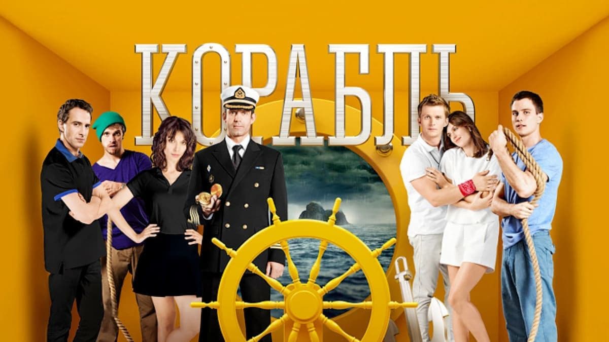 Корабль 2 сезон постер