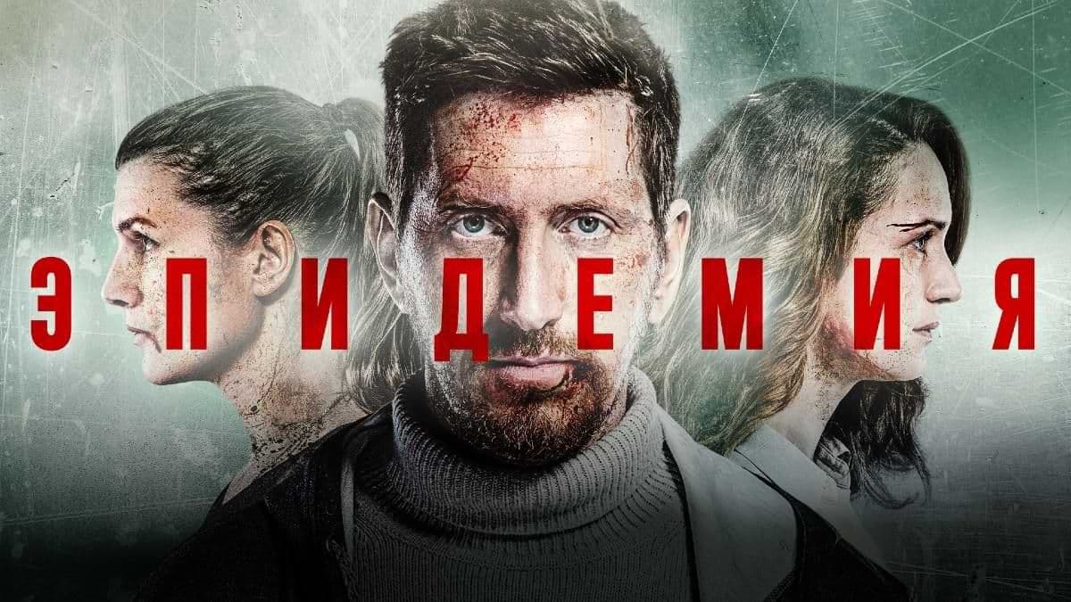 Эпидемия 1 сезон постер
