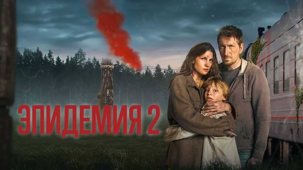 Эпидемия 2 сезон постер