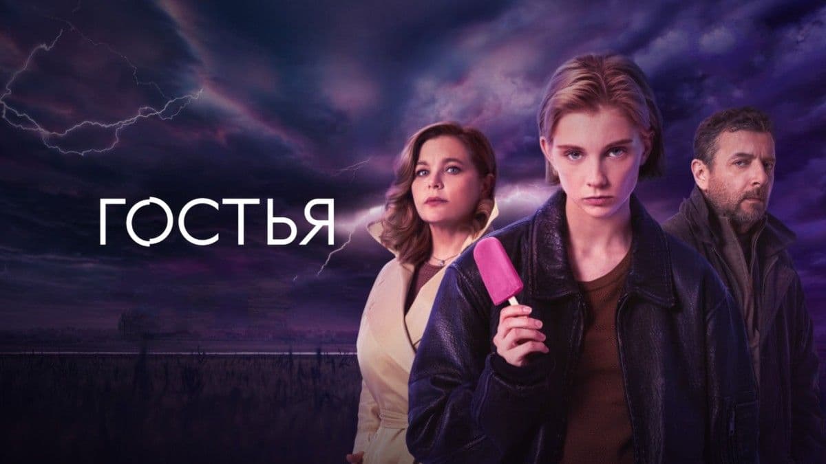 Гостья 1 сезон постер
