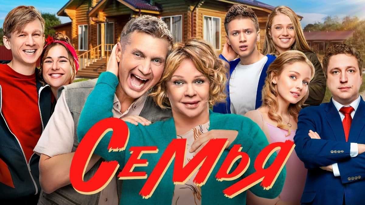 Семья 1 сезон постер