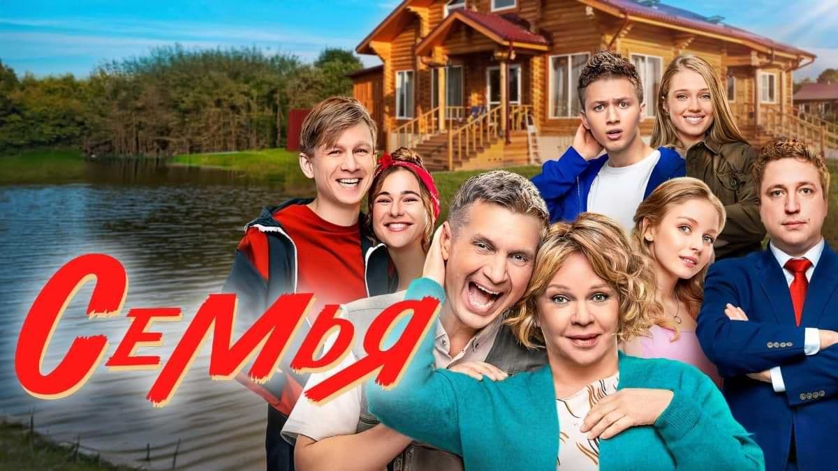 Семья 2 сезон постер
