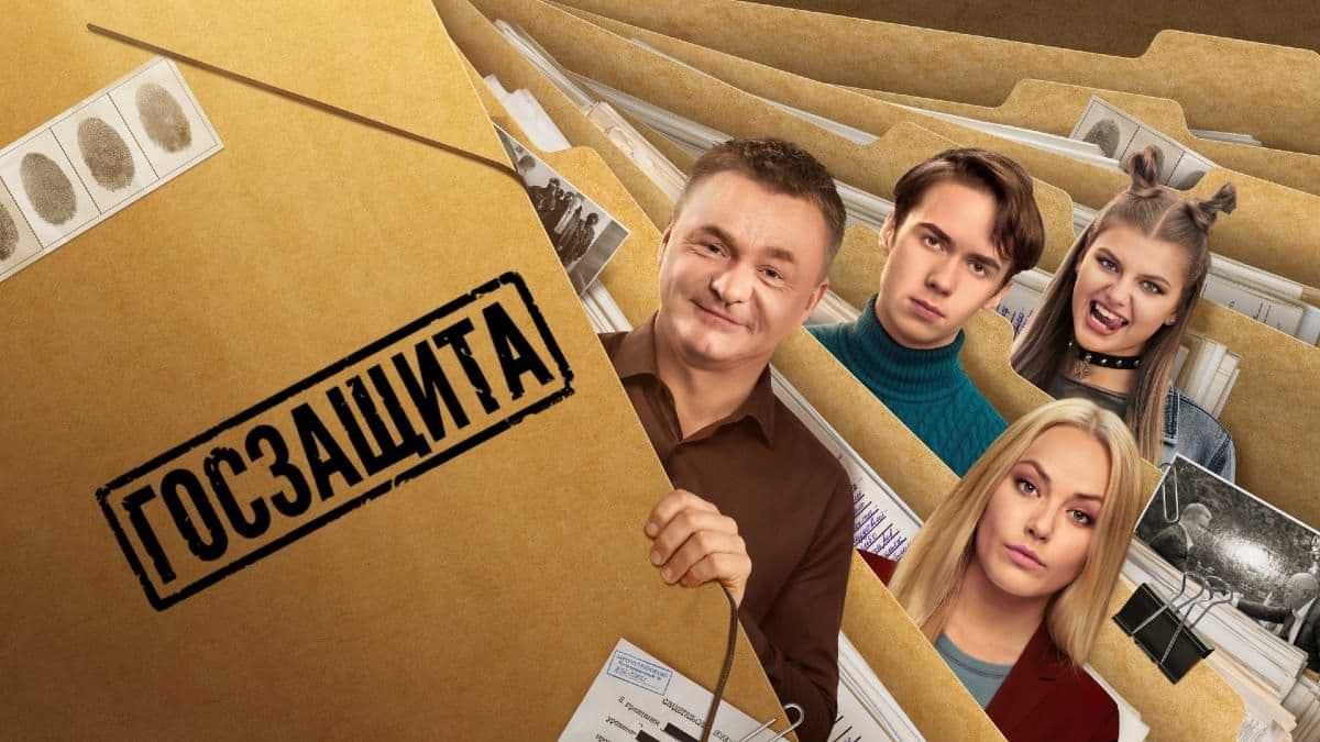 Госзащита 1 сезон постер
