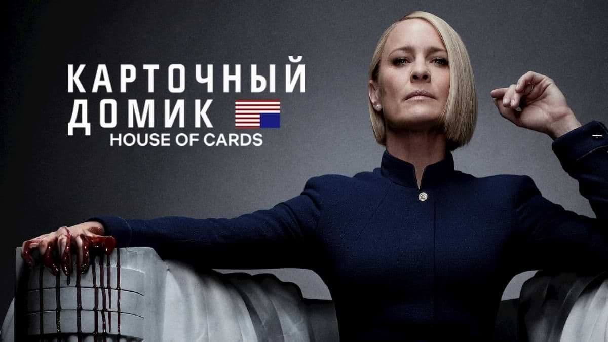 Карточный домик все сезоны постер