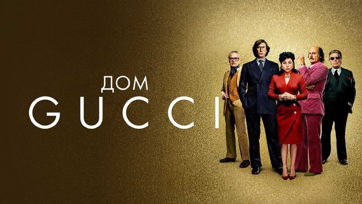  Дом Gucci постер