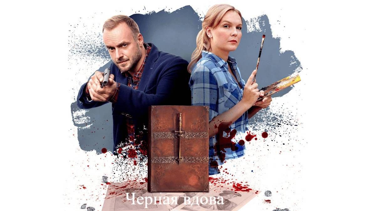 Черная вдова (мини-сериал) постер