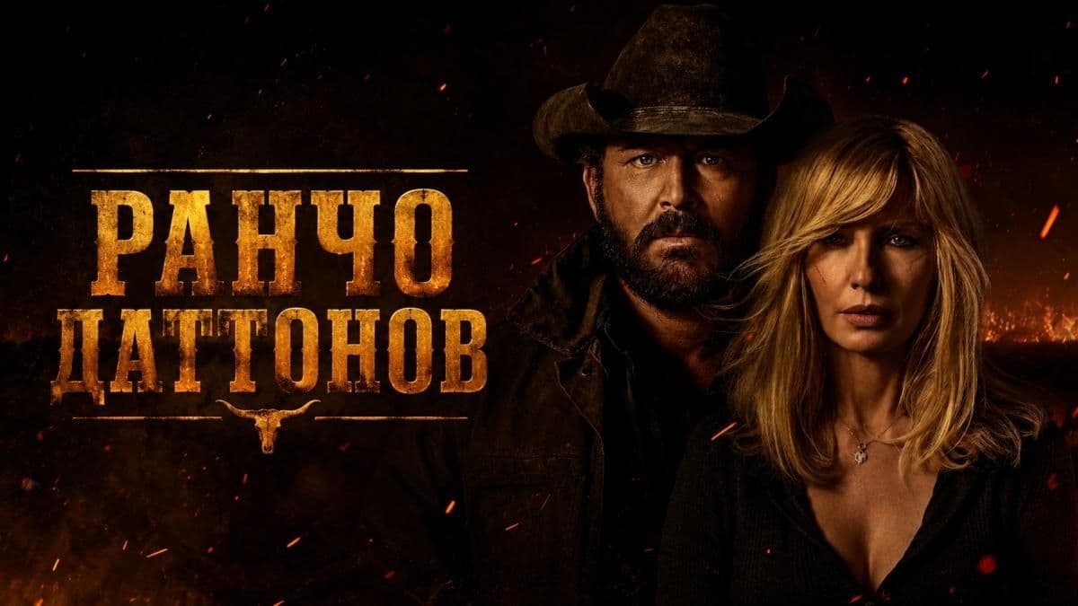 Ранчо Даттонов 1 сезон постер
