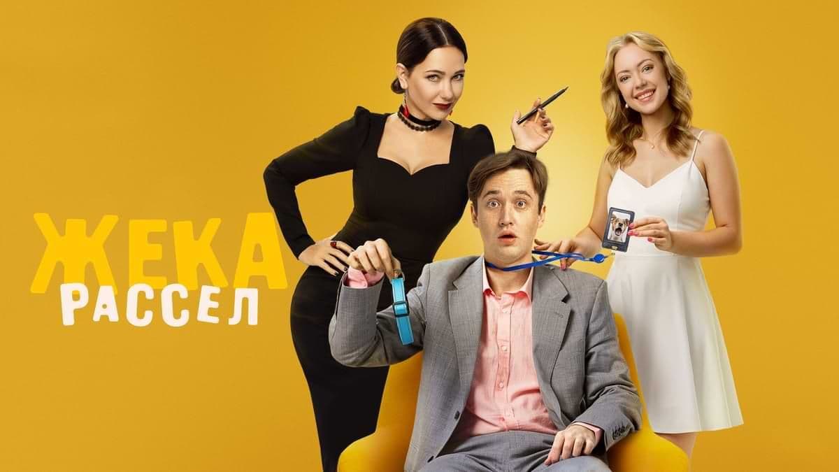 Жека Рассел 1 сезон постер