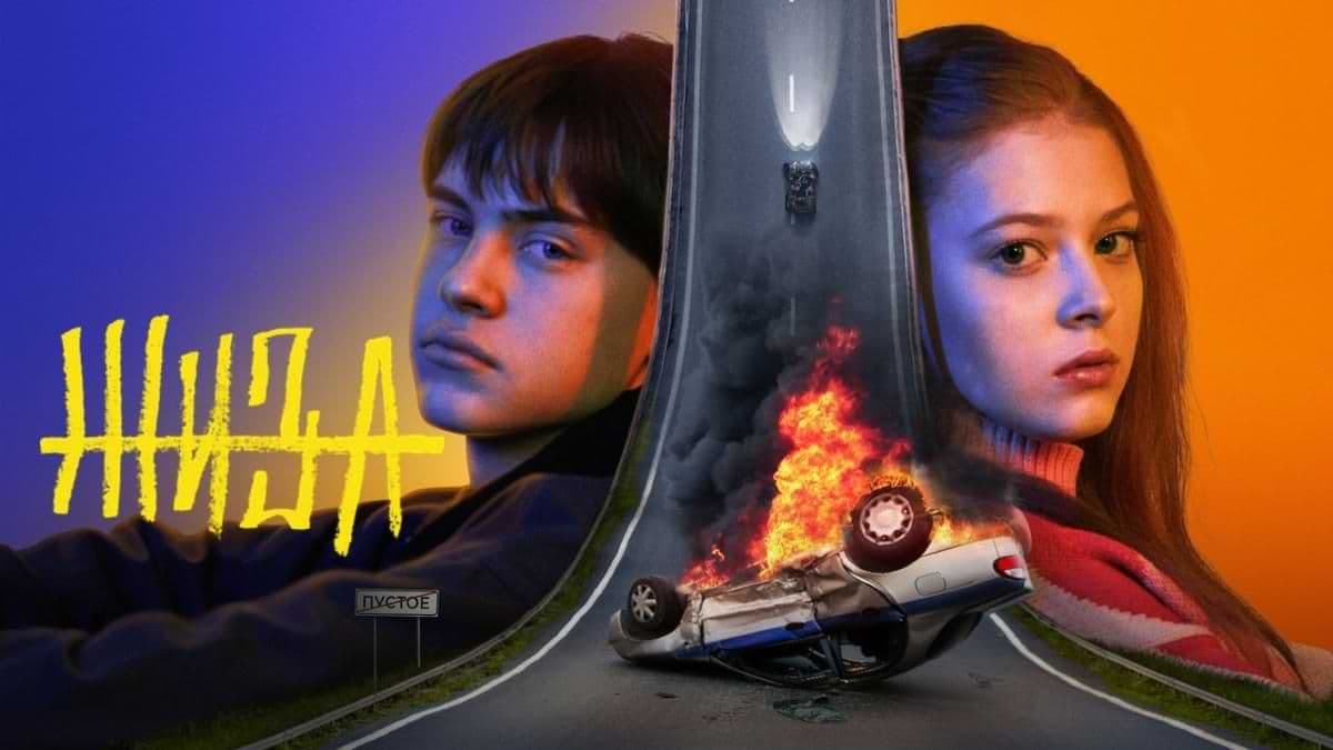 Жиза 1 сезон постер