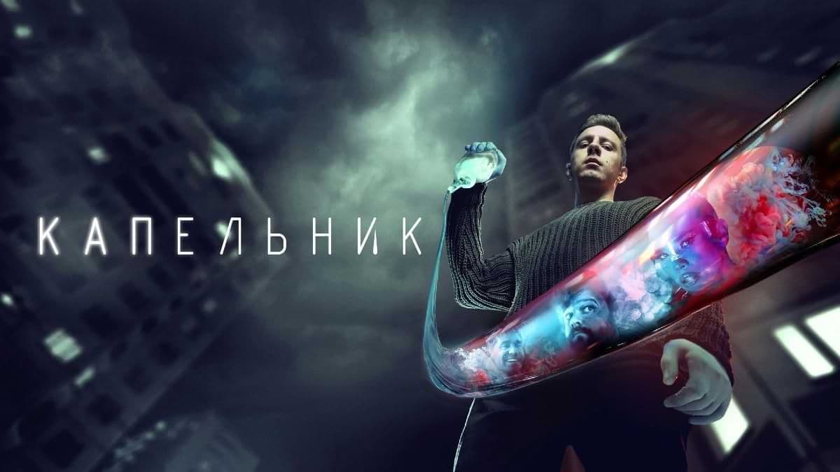 Капельник 1 сезон постер