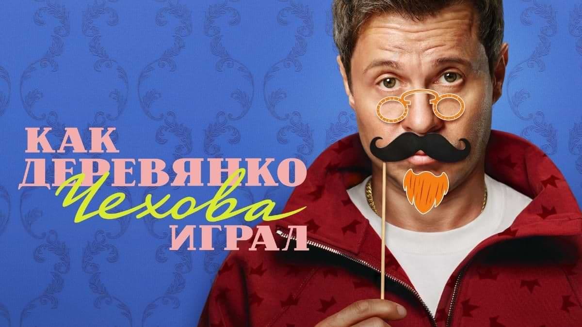 Как Деревянко Чехова играл 1 сезон постер