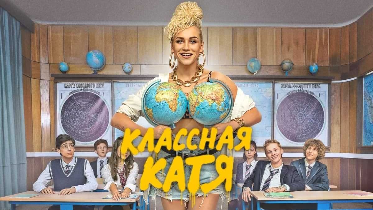 Классная Катя 1 сезон постер